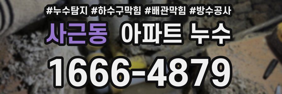 사근동 아파트 누수