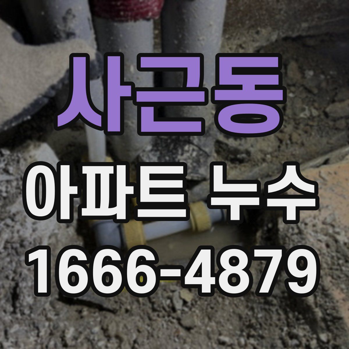 사근동 아파트 누수