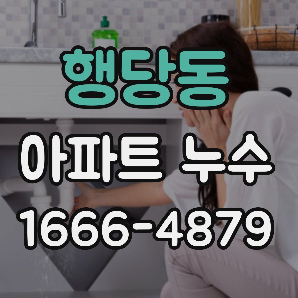 행당동 아파트 누수