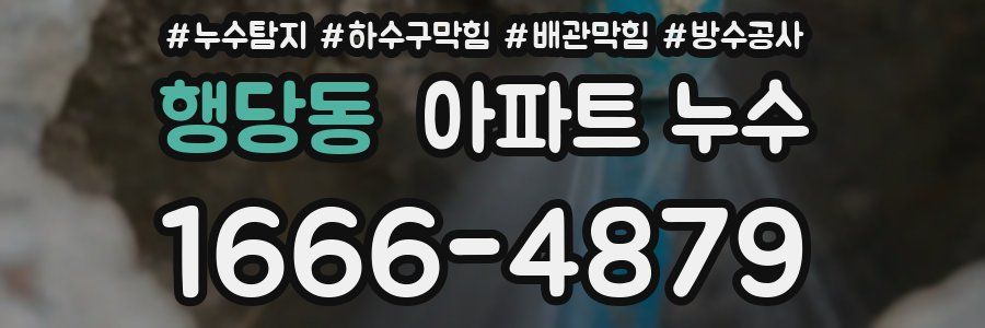 행당동 아파트 누수