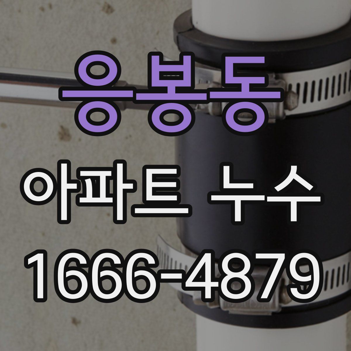 응봉동 아파트 누수