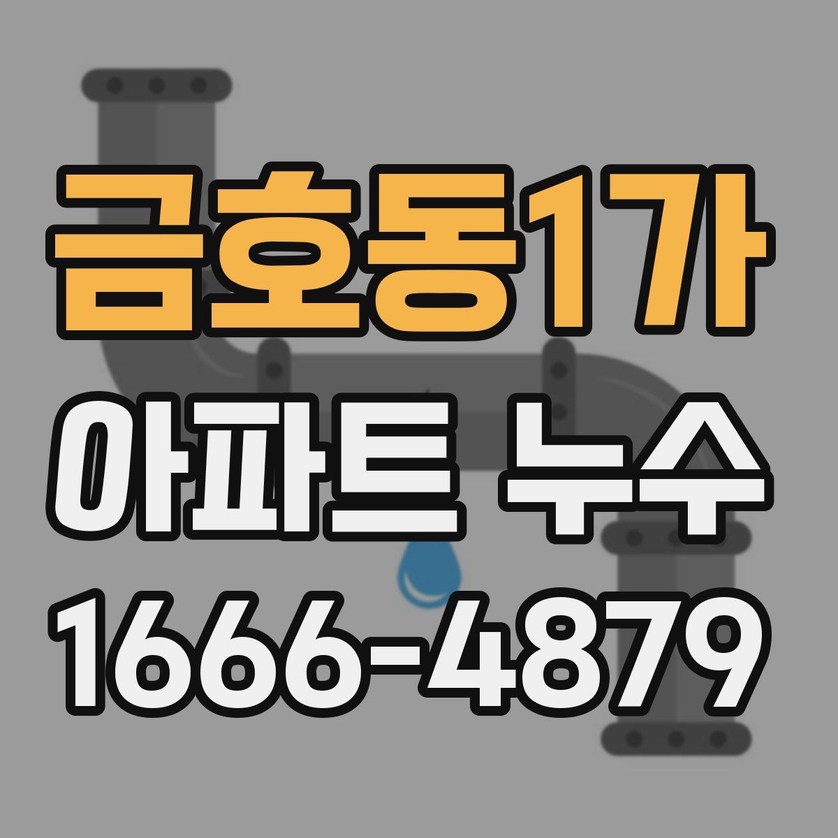 금호동1가 아파트 누수