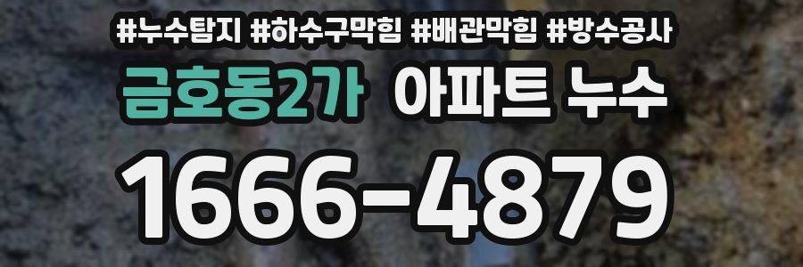 금호동2가 아파트 누수
