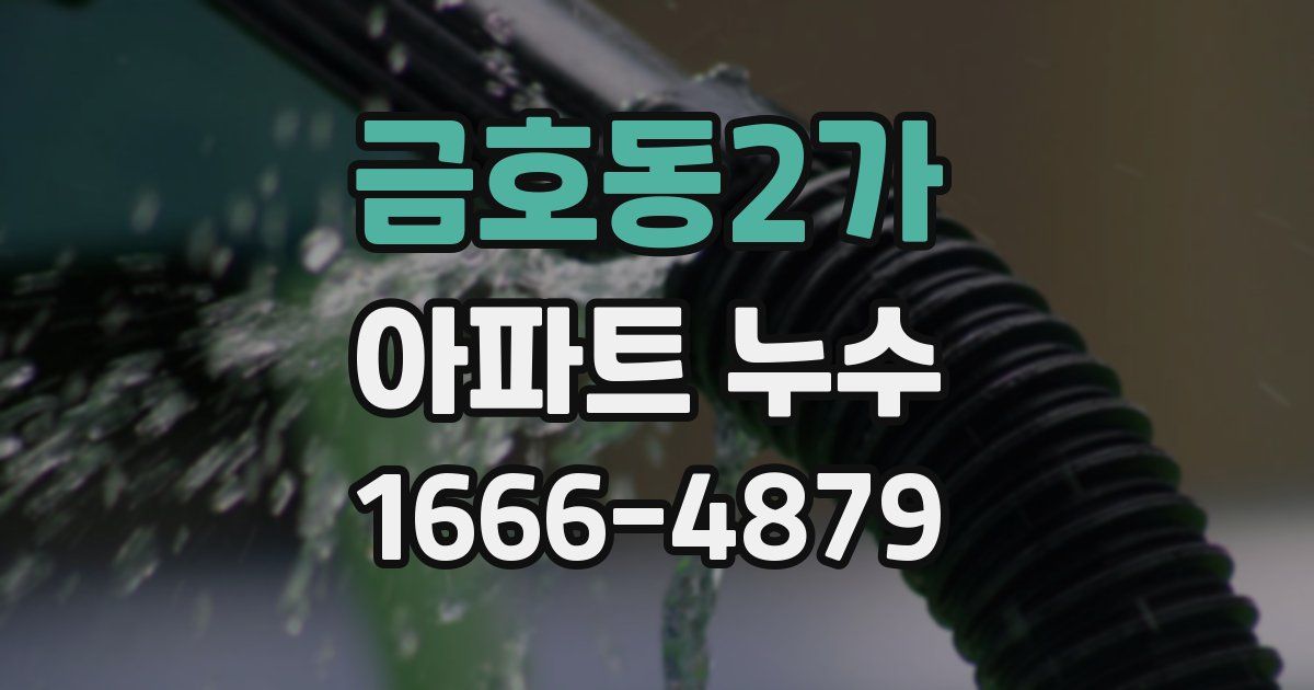 금호동2가 아파트 누수