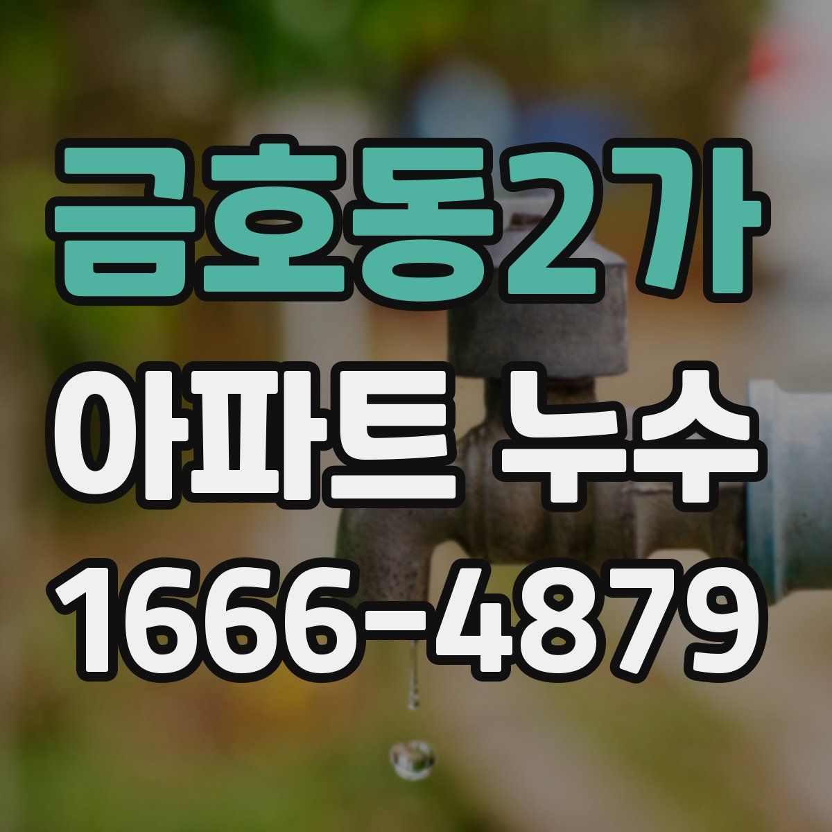금호동2가 아파트 누수