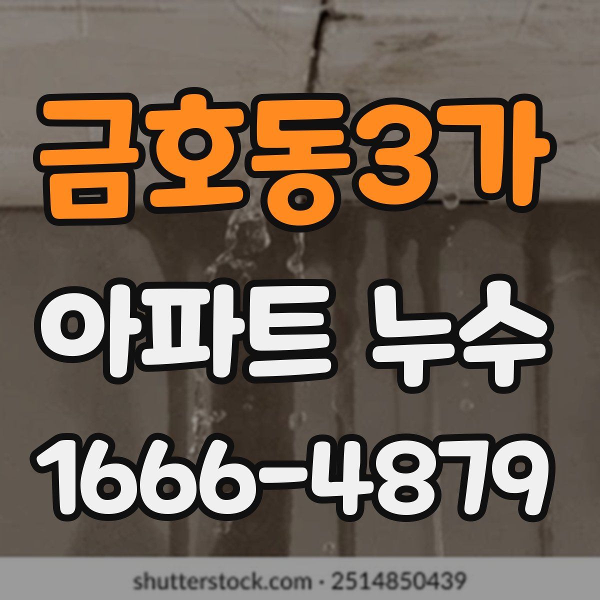 금호동3가 아파트 누수
