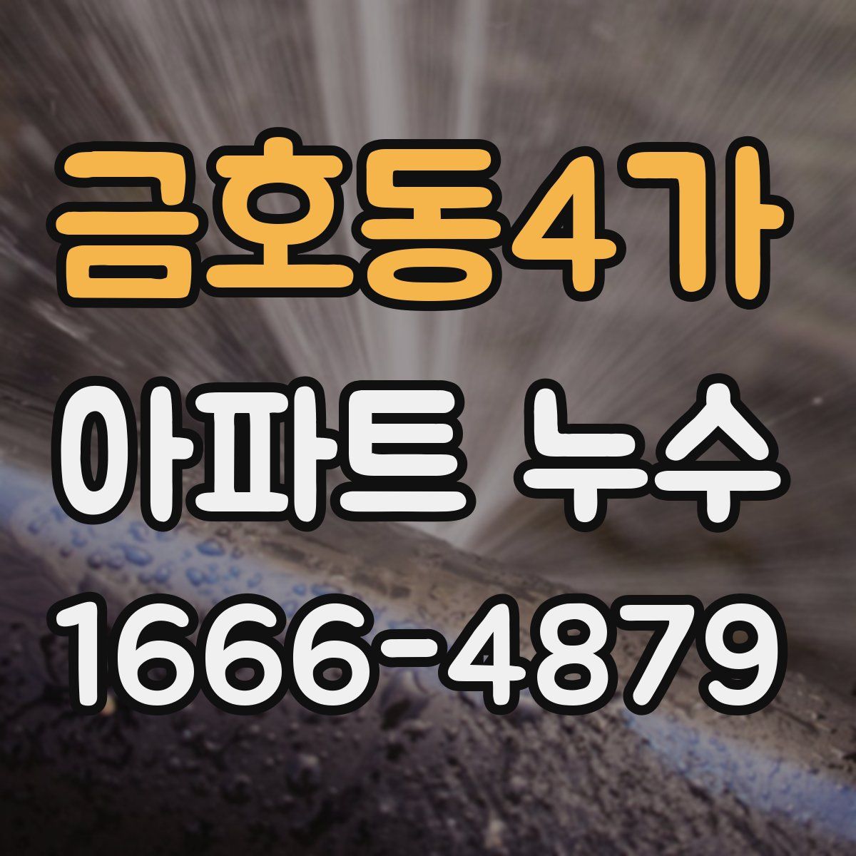금호동4가 아파트 누수