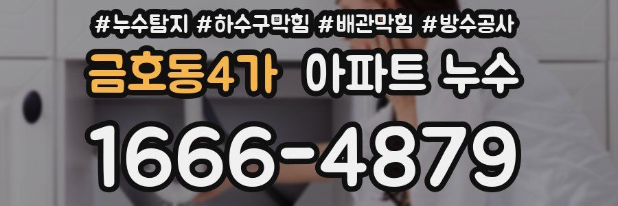 금호동4가 아파트 누수