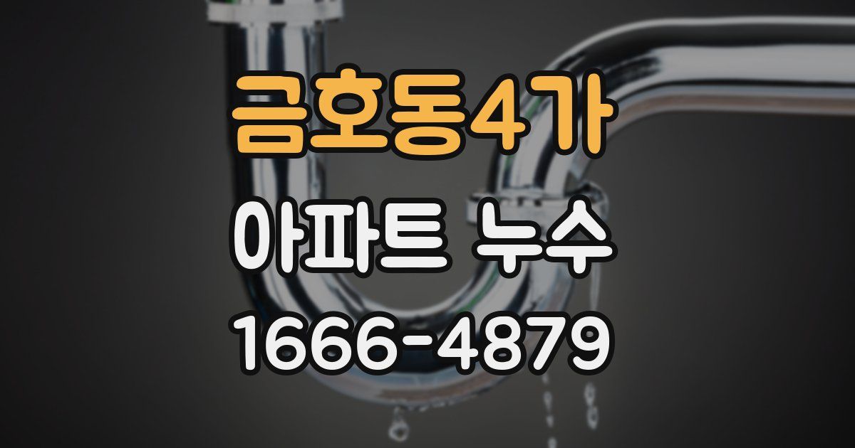 금호동4가 아파트 누수