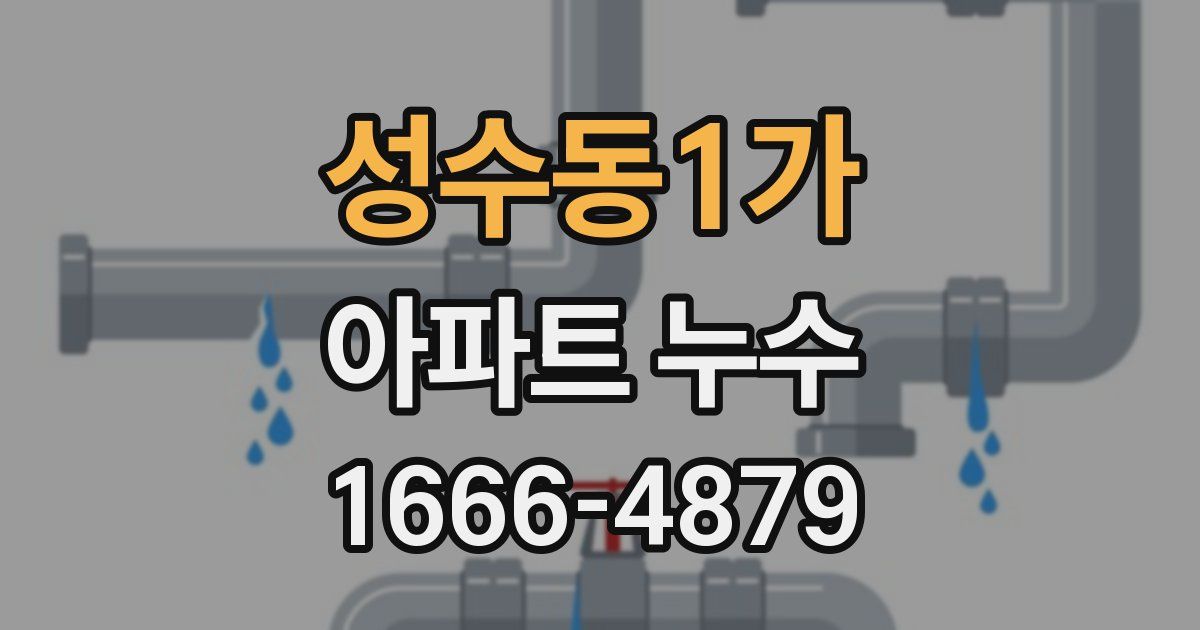 성수동1가 아파트 누수