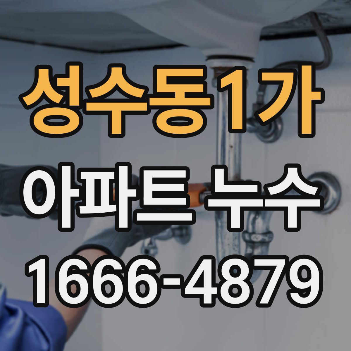 성수동1가 아파트 누수