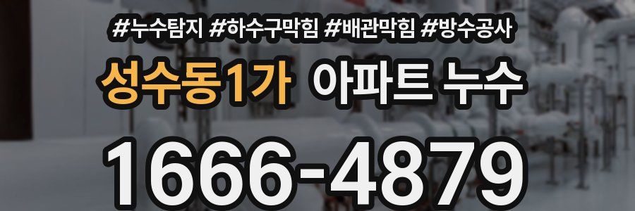 성수동1가 아파트 누수