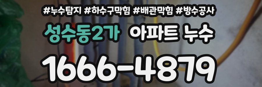 성수동2가 아파트 누수