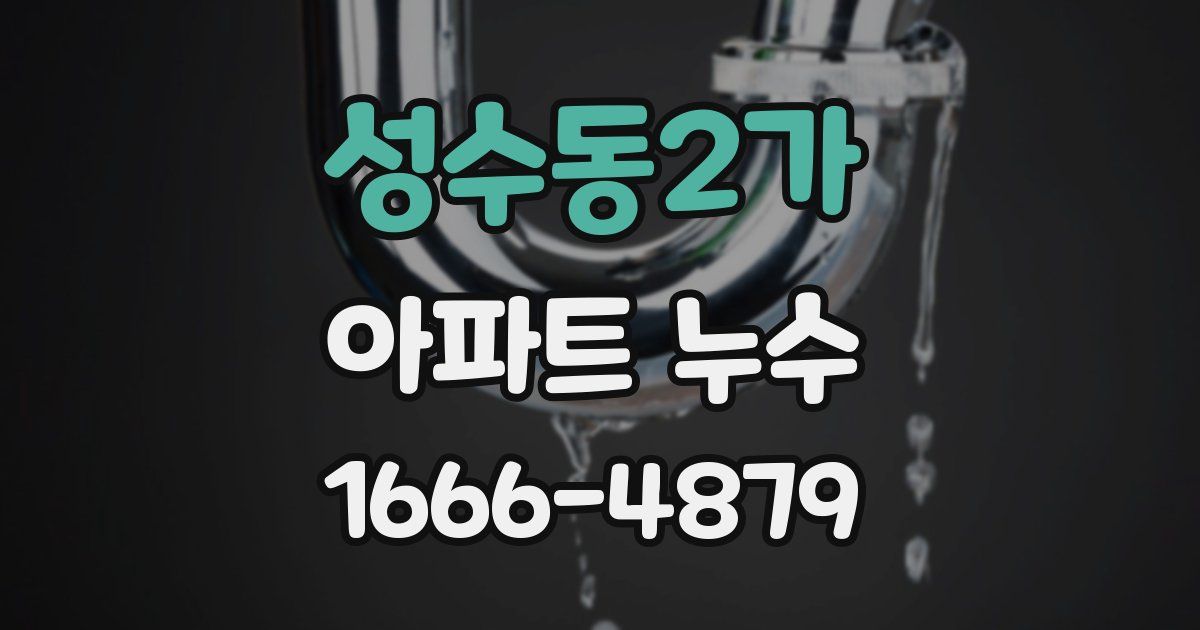 성수동2가 아파트 누수