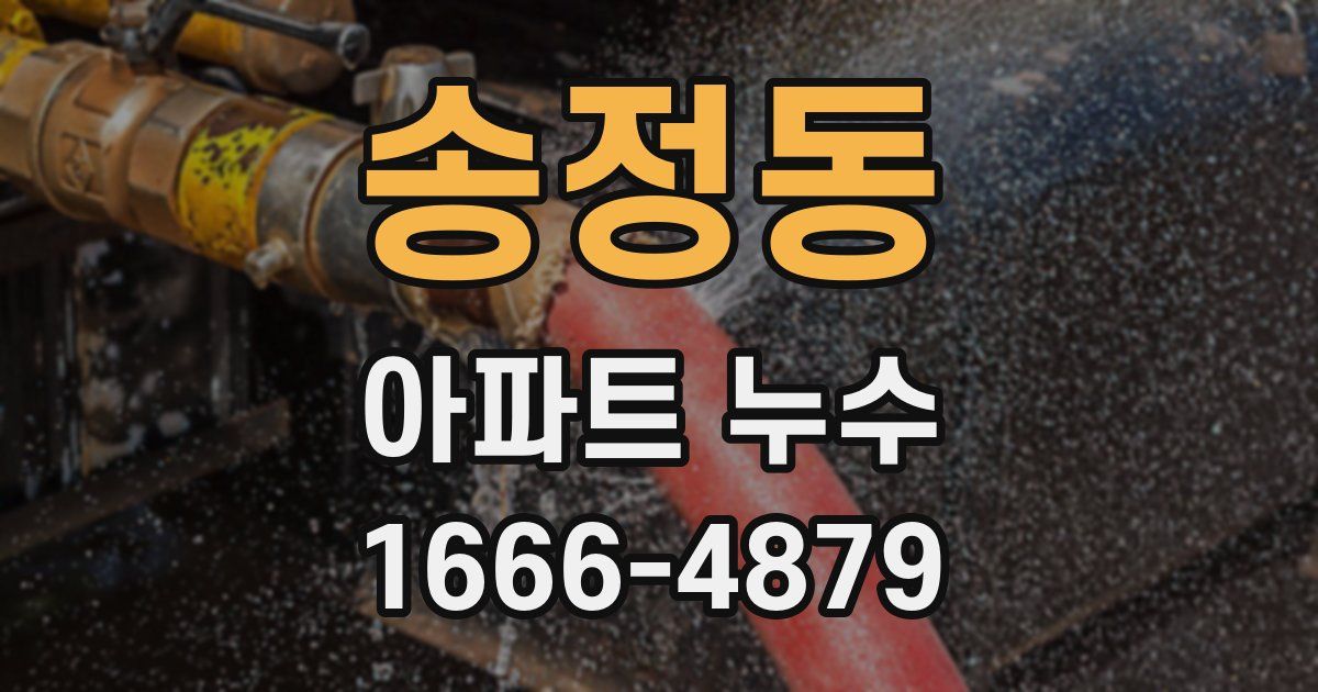 송정동 아파트 누수