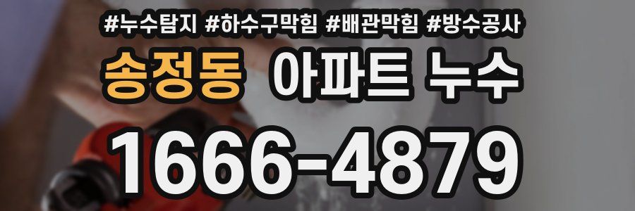 송정동 아파트 누수