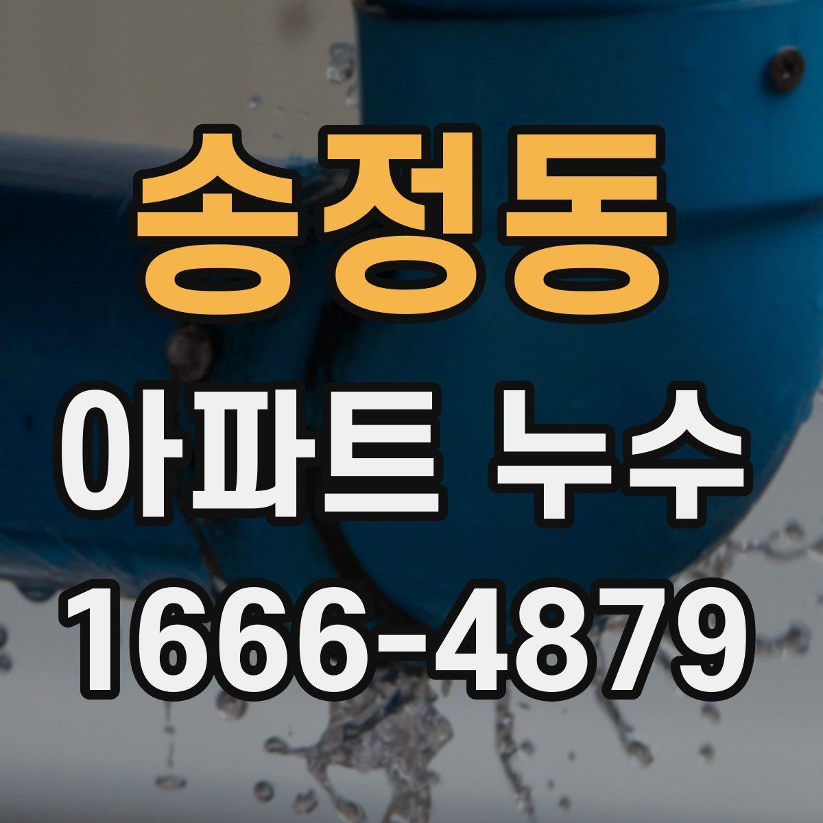 송정동 아파트 누수