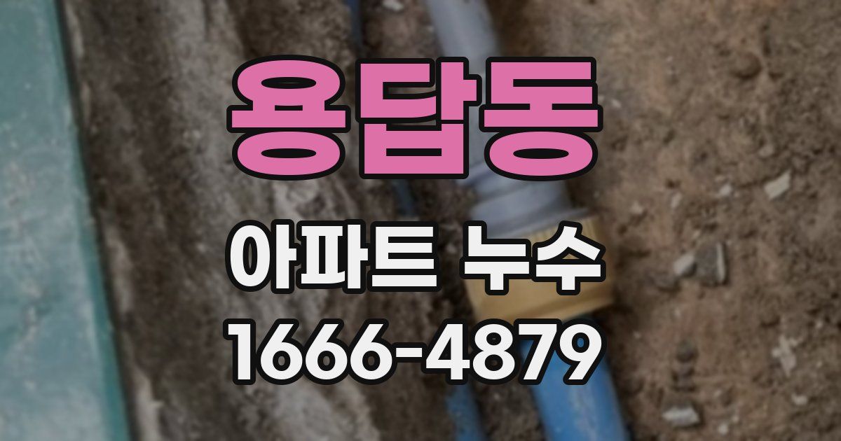 용답동 아파트 누수