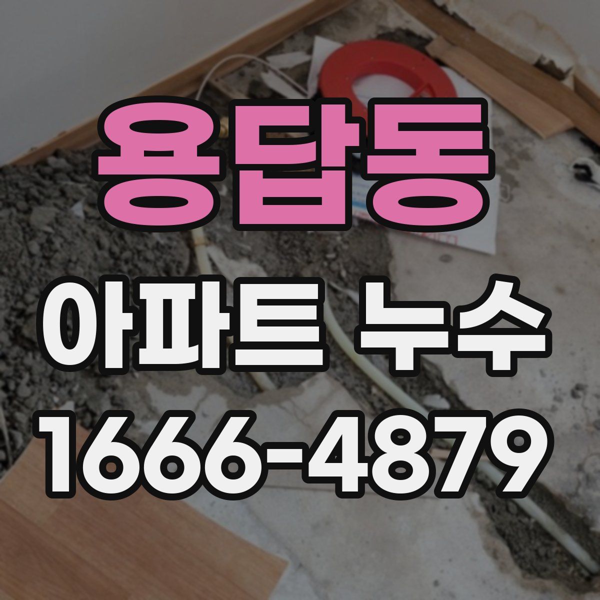 용답동 아파트 누수