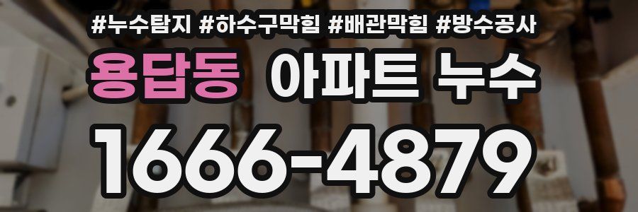 용답동 아파트 누수