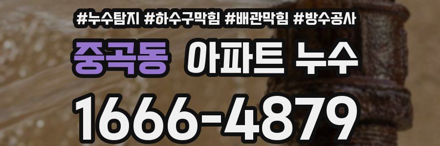 중곡동 아파트 누수