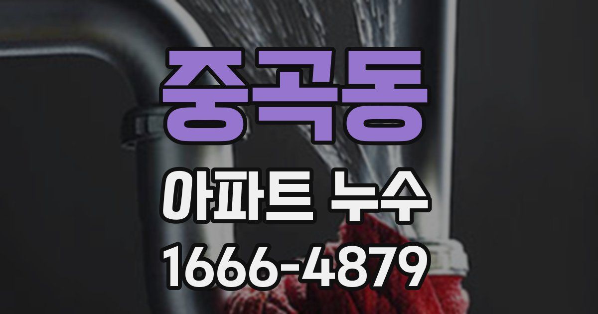 중곡동 아파트 누수