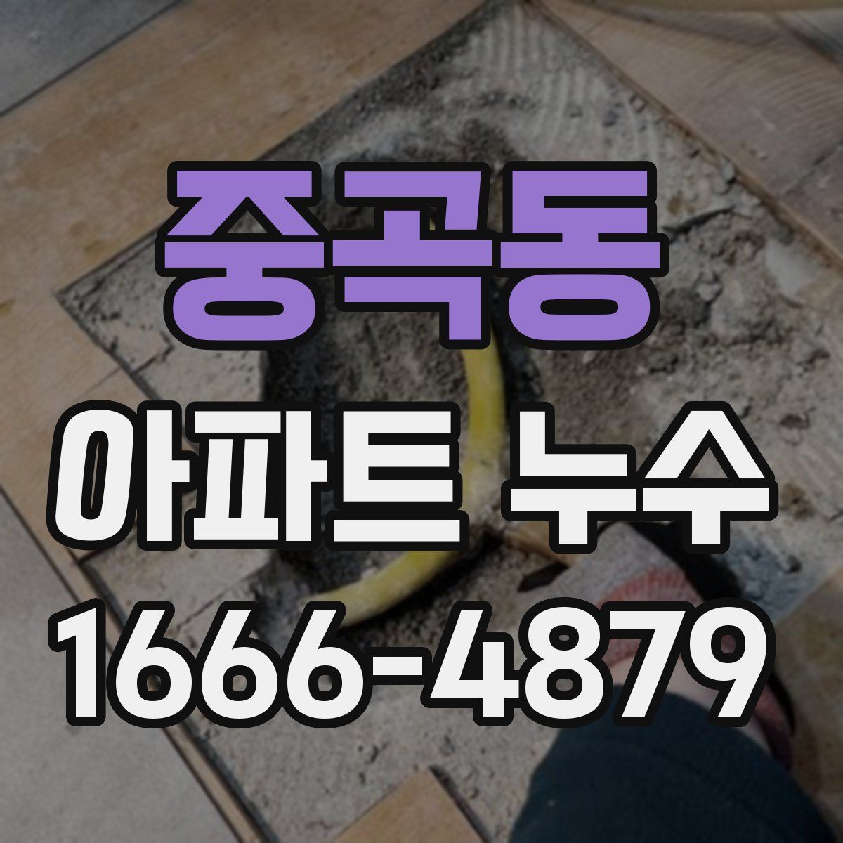 중곡동 아파트 누수