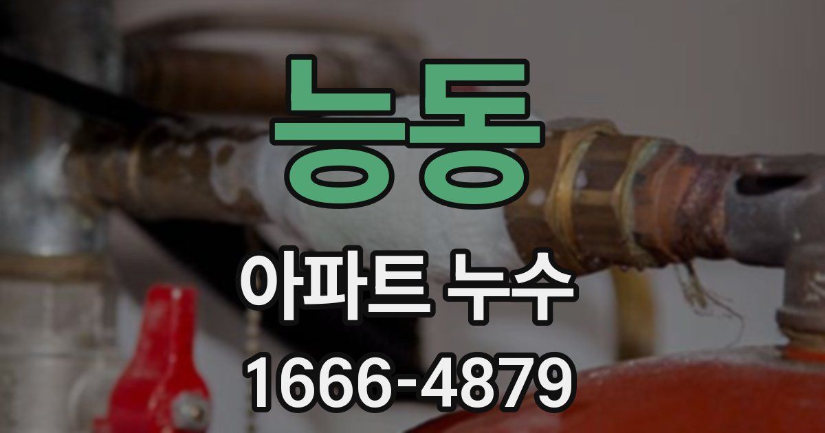 능동 아파트 누수