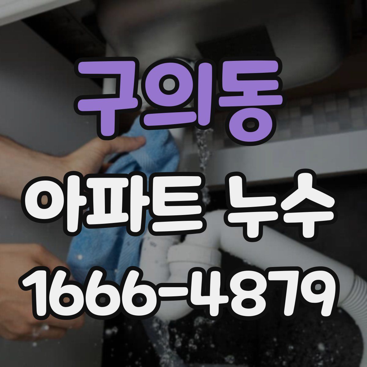 구의동 아파트 누수