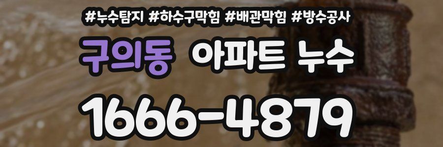 구의동 아파트 누수