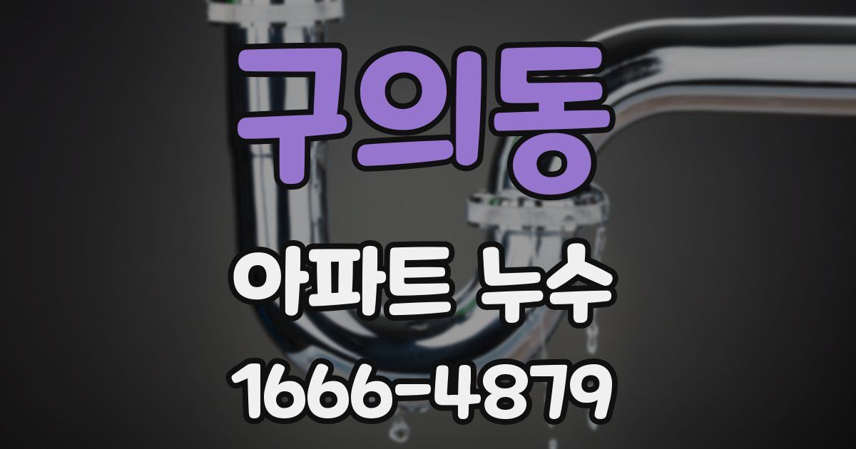 구의동 아파트 누수
