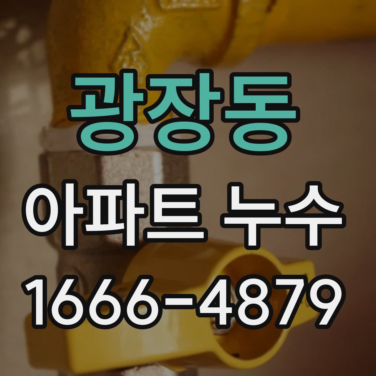 광장동 아파트 누수