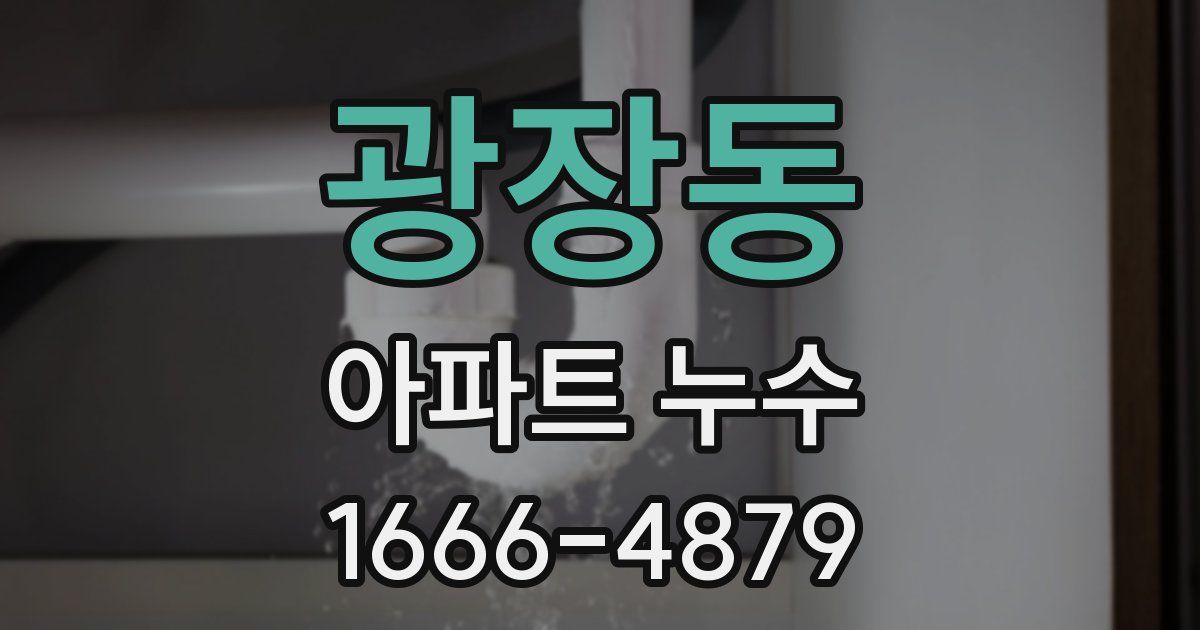 광장동 아파트 누수