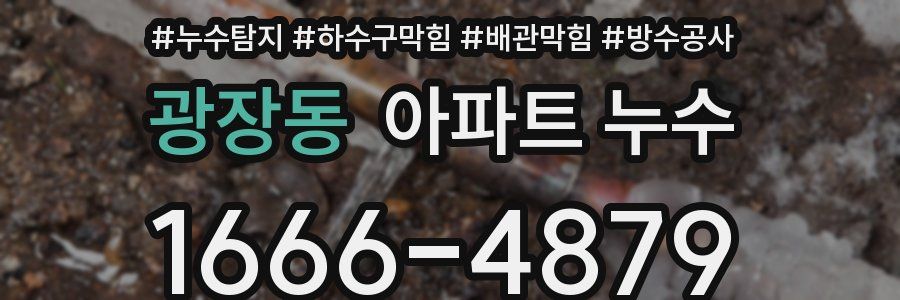 광장동 아파트 누수