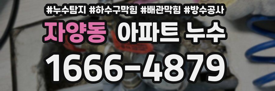 자양동 아파트 누수