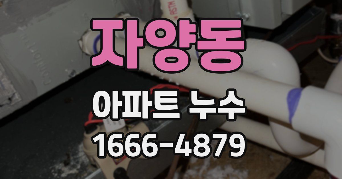 자양동 아파트 누수