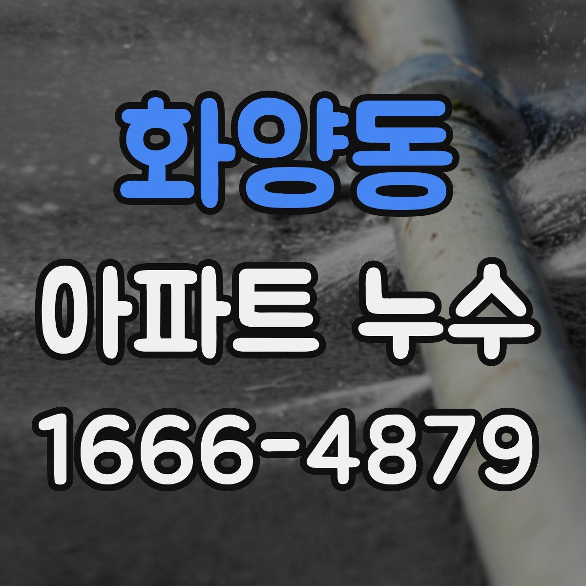 화양동 아파트 누수