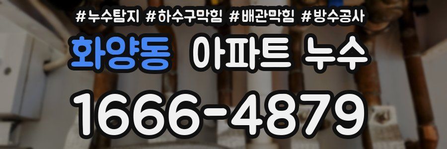 화양동 아파트 누수