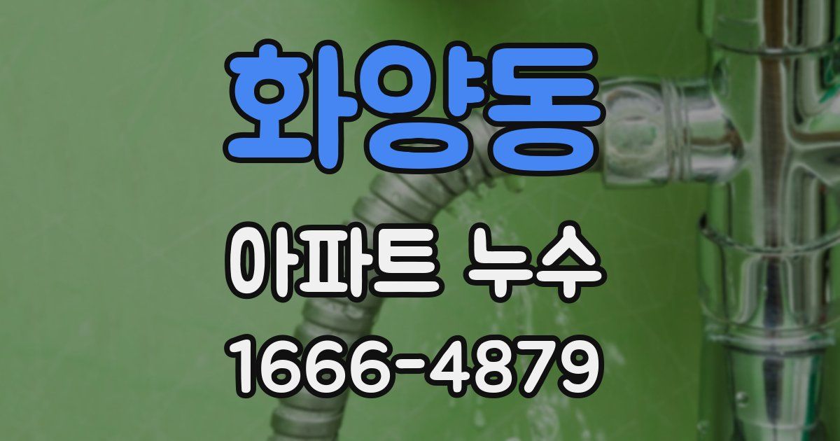 화양동 아파트 누수