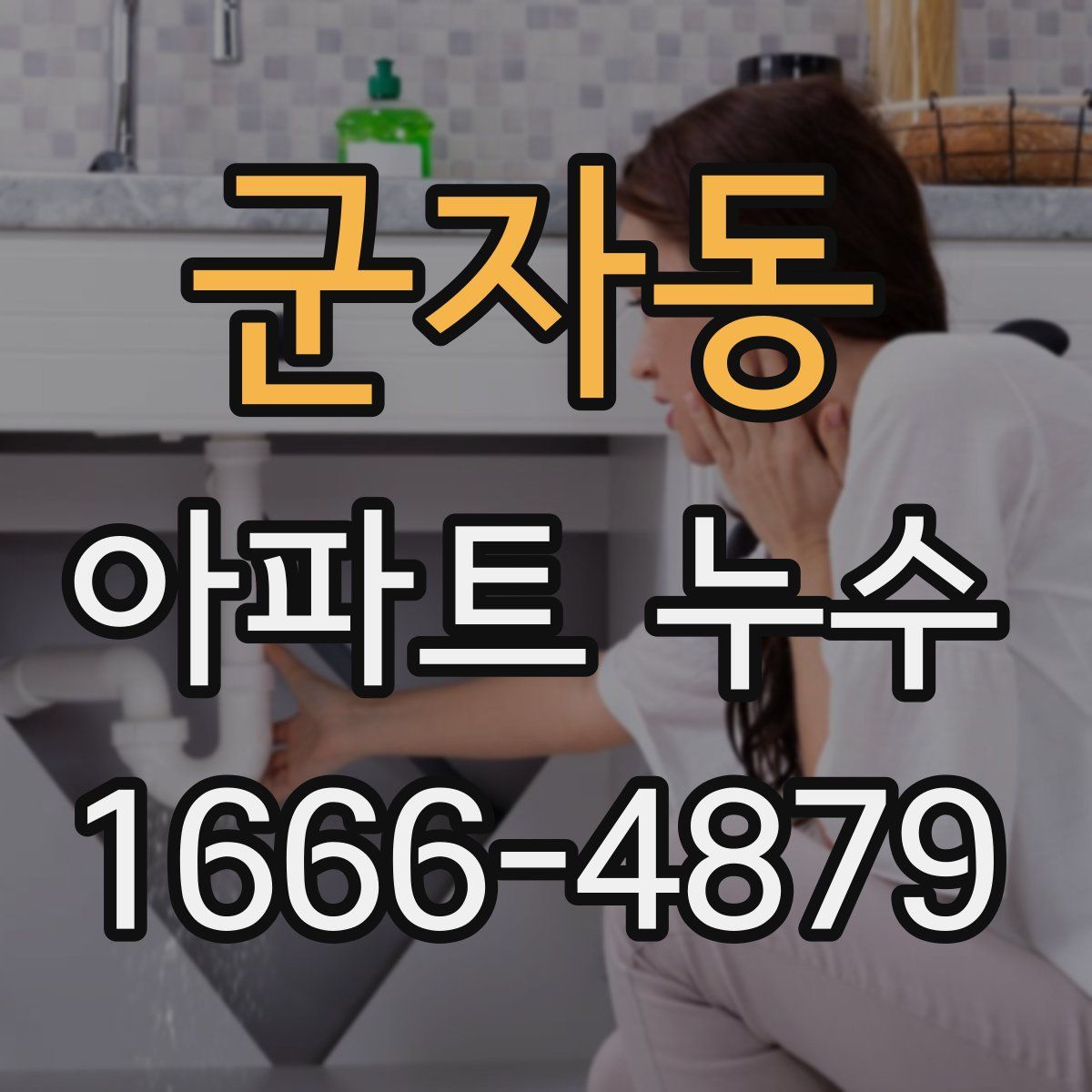 군자동 아파트 누수