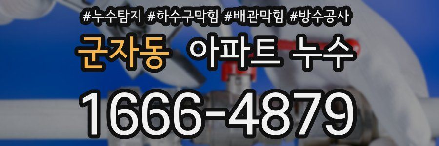 군자동 아파트 누수