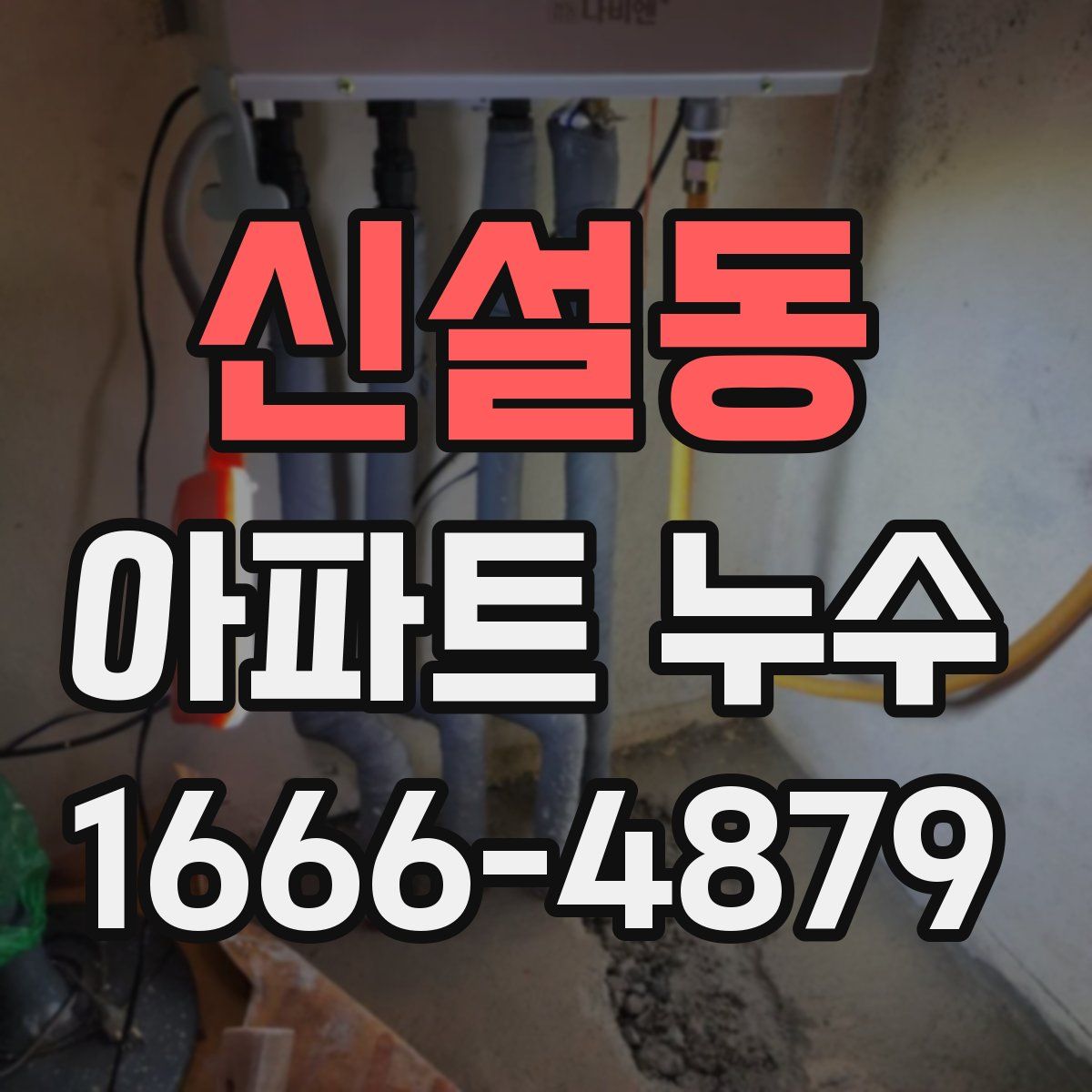 신설동 아파트 누수