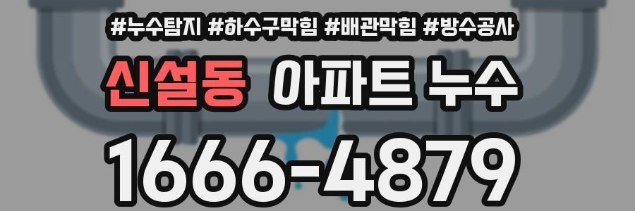 신설동 아파트 누수
