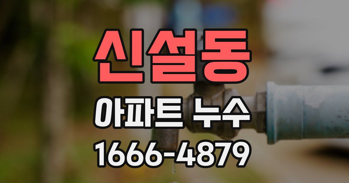 신설동 아파트 누수