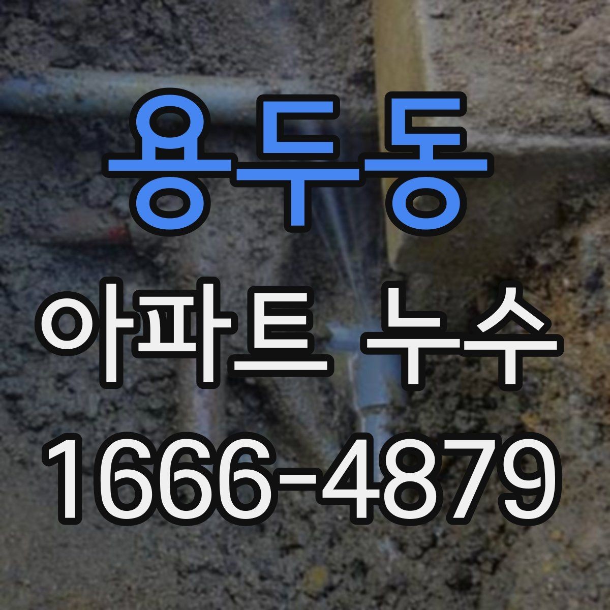 용두동 아파트 누수 장기 방치 시 생길 수 있는 문제