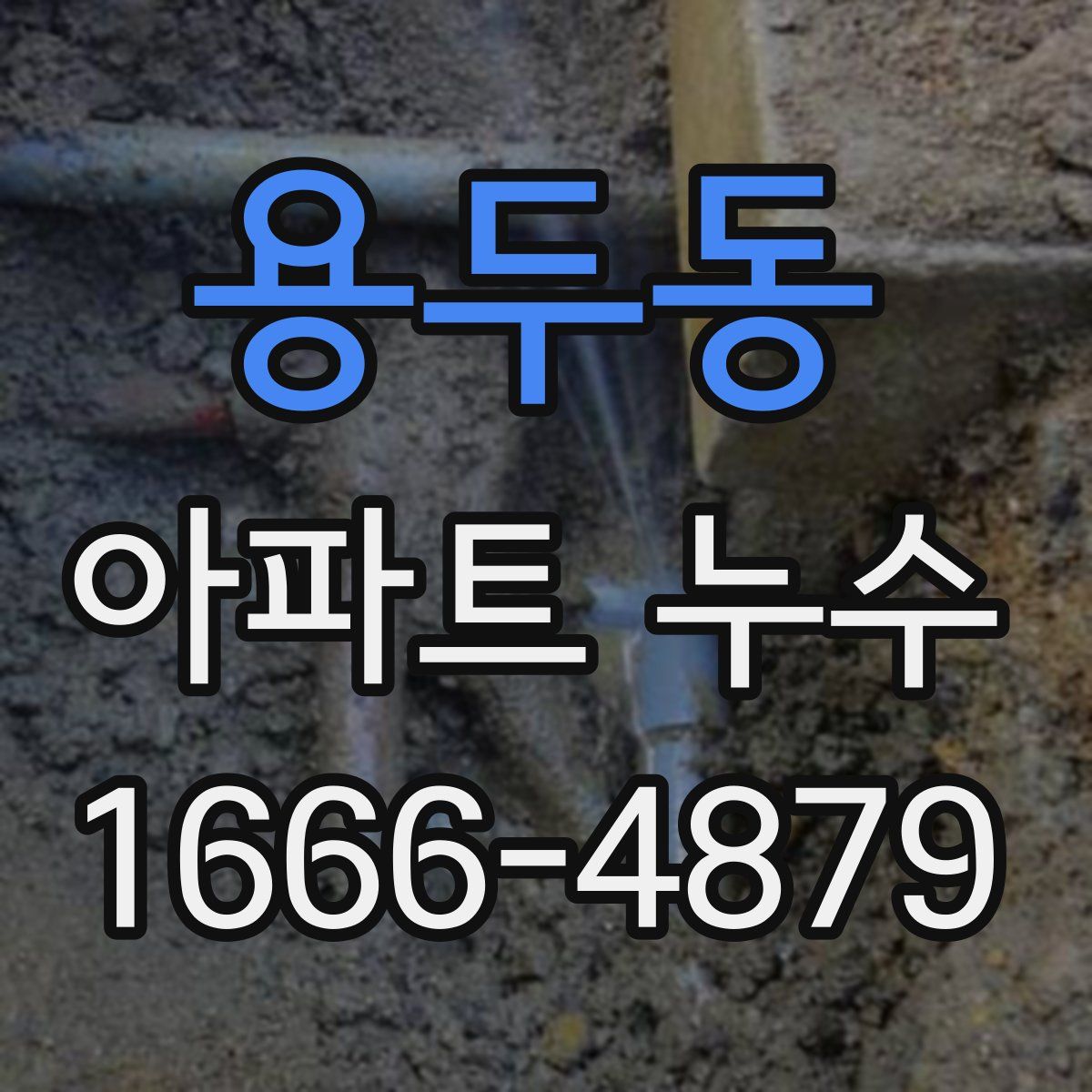 용두동 아파트 누수