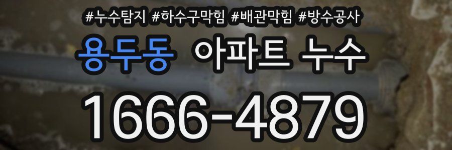 용두동 아파트 누수