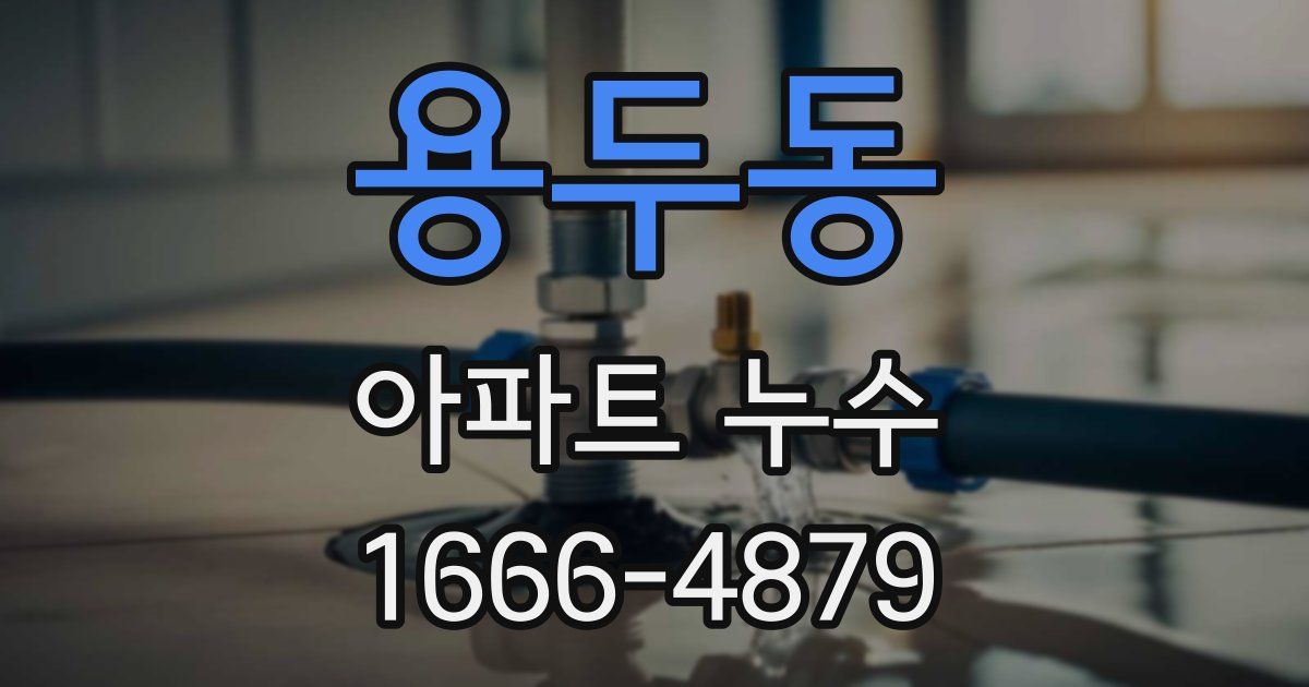 용두동 아파트 누수
