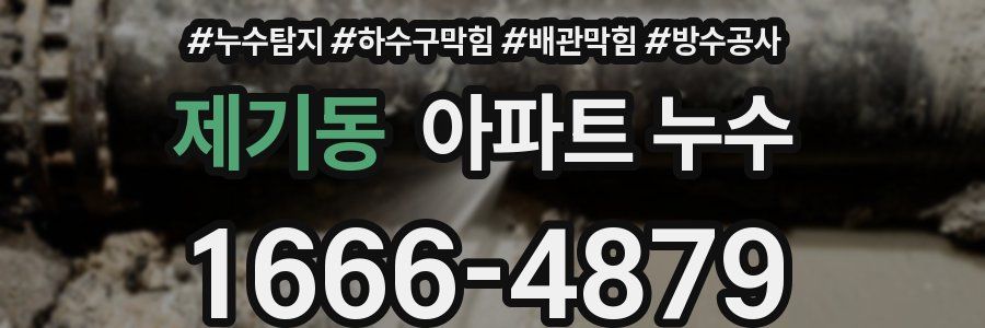 제기동 아파트 누수