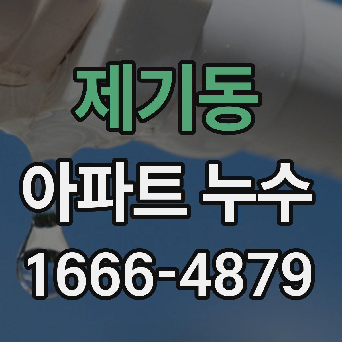 제기동 아파트 누수